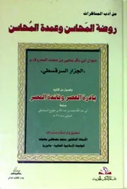 روضة المحاسن وعمدة المحاسن