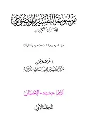 موسوعة التفسير الموضوعي للقرآن الكريم - ملونـــة