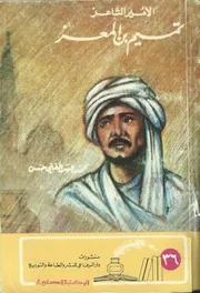 تميم بن المعز الأمير الشاعر محمد عبدالغني حسن
