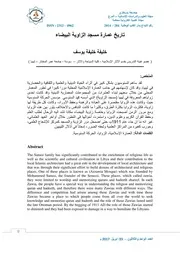 تاريخ عمارة مسجد الزاوية البيضاء