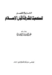 التاريخ المفصل للكعبة المشرفة قبل الإسلام الأنصاري ط 1 1402هـ 1982م نادي مكة الثقافي الأدبي
