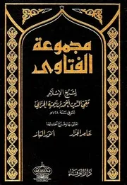 مجموع الفتاوى لابن تيمية