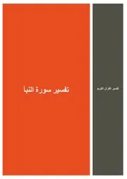 37.0 تفسير سورة النبأ كتاب التفسير إبن عثيمين العثيمين