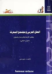 العقل العربي ومجتمع المعرفة (الجزء الثاني) كتاب S