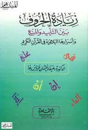زيادة الحروف بين التأييد والمنع وأسرارها البلاغية في القرآن الكريم هيفاء عثمان عباس فدا