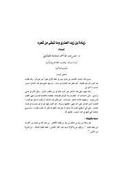 زيادة العذري وما تبقى من شعره