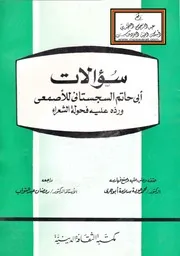 سؤالات أبي حاتم السجستاني للأصمعي ورده عليه في فحولة الشعراء تحقيق د. محمد عودة سلامة