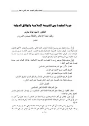 حرية العقيدة بين الشريعة الإسلامية والوثائق الدولية نبيل لوقا بباوي كتاب صيغة 4710
