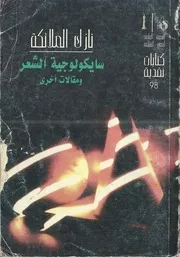 سايكولوجية الشعر ومقالات أخرى نازك الملائكة فردية