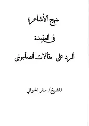 منهج الأشاعرة في العقيدة الرد على مقالات الصابوني للشيخ سفر الحوالي كتاب