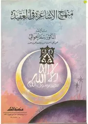 منهج الأشاعرة في العقيدة للشيخ سفر الحوالي مكتبة العلم كتاب