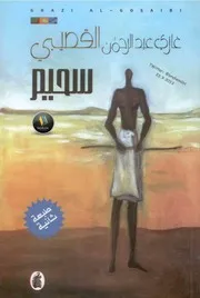 سحيم ملحمة شعرية لـ غازي عبد الرحمن القصيبي