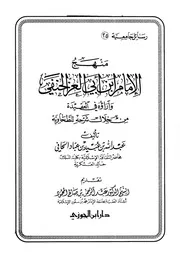 منهج الإمام ابن أبي العز الحنفي وآراؤه في العقيدة من خلال شرحه للطحاوية كتاب