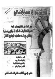 الوعي الإسلامي مجله الوعى الاسلامي العدد عدد رقم 371