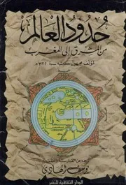 حدود العالم من المشرق إلى المغرب