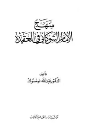 منهج الإمام الشوكاني في العقيدة كتاب