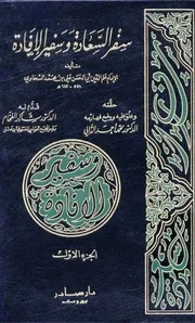 سفر السعادة وسفير الإفادة لغوي أدبي مفهرس