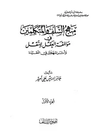 منهج السلف والمتكلمية في موافقة العقل للنقل وأثر المنهجين في العقيدة كتاب