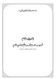سلسلة ذخائر التراث الأدبي المغربي الديوان العام لحمدون بن الحاج السلمي