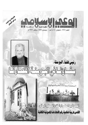 الوعي الإسلامي مجله الوعى الاسلامي العدد عدد رقم 372