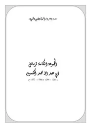 سلسلة ذخائر التراث الأدبي المغربي المجموعة الكاملة لرسائل أبي عبد الله محمد اكنسوس