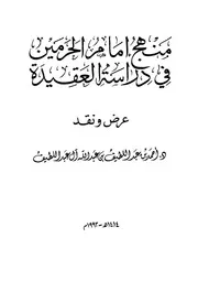 منهج إمام الحرمين في دراسة العقيدة لأحمد آل عبداللطيف كتاب