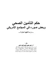 حكم التأمين الصحى وبعض صوره المنتشرة فى المجتمع الأمريكى علي محي الدين القره داغي كتاب صيغة 4733