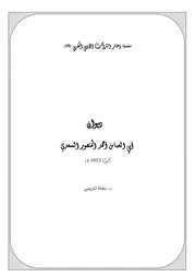 سلسلة ذخائر التراث الأدبي المغربي ديوان أحمد المنصور السعدي