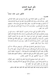 حكم الشريعة الإسلامية في عقود التأمين د. حسين حامد حسان كتاب صيغة 4737