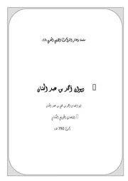 سلسلة ذخائر التراث الأدبي المغربي ديوان أحمد بن عبد المنّان