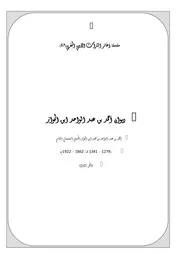 سلسلة ذخائر التراث الأدبي المغربي ديوان أحمد بن عبد الواحد ابن المواز الحسني
