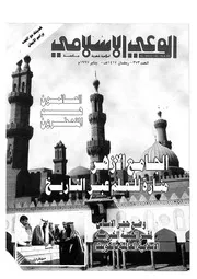 الوعي الإسلامي مجله الوعى الاسلامي العدد عدد رقم 373