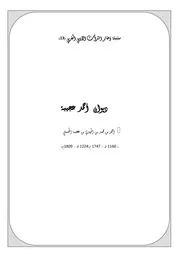 سلسلة ذخائر التراث الأدبي المغربي ديوان أحمد بن عجيبة
