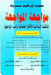مواجهة المواجهة، المناقشة الإسلامية للأفكار العلمانية وكتب المواجهة كتاب