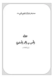 سلسلة ذخائر التراث الأدبي المغربي ديوان الحسن المسفيوي