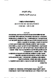 مواقف الطوائف من توحيد الاسماء والصفات