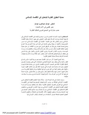 حماية الحقوق الفكرية للباحثين في الاقتصاد الإسلامي – د. عبد الله عبد الكريم عبد الله كتاب صيغة 4746