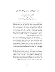 حماية الحقوق الفكرية للباحثين في الاقتصاد الاسلامي – د.عبد الله عبد الكريم عبد الله كتاب صيغة 4747