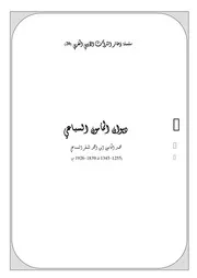 سلسلة ذخائر التراث الأدبي المغربي ديوان المامون السباعي