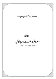 سلسلة ذخائر التراث الأدبي المغربي ديوان شاعر الحمراء محمد بن إبراهيم المراكشي