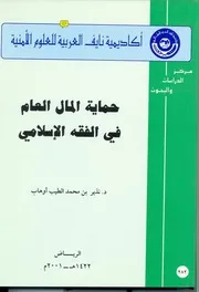 حماية المال العام في الفقه الإسلامي نذير بن محمد الطيب كتاب صيغة 4749