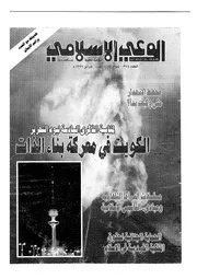 الوعي الإسلامي مجله الوعى الاسلامي العدد عدد رقم 374
