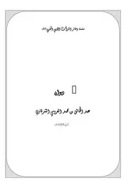 سلسلة ذخائر التراث الأدبي المغربي ديوان عبد الخالق العروسي