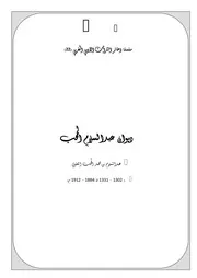 سلسلة ذخائر التراث الأدبي المغربي ديوان عبد السلام المحب