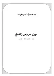 سلسلة ذخائر التراث الأدبي المغربي ديوان عبد العزيز الفشتالي