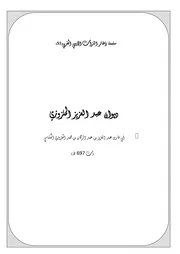 ديوان عبد العزيز الملزوزي