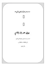 سلسلة ذخائر التراث الأدبي المغربي ديوان عبد الله الفاسي