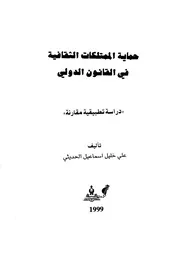 حماية الممتلكات الثقافية في القانون الدولي كتاب صيغة 4755