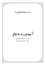 سلسلة ذخائر التراث الأدبي المغربي ديوان علي بن عبد الله الإلْغي