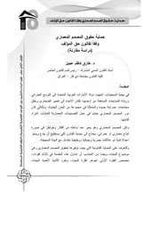 حماية حقوق المصمم المعماري وفقا لقانون حق المؤلف طارق كاظم عجيل كتاب صيغة 4756